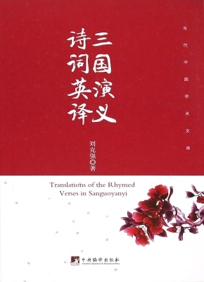 《三国演义》诗词英译