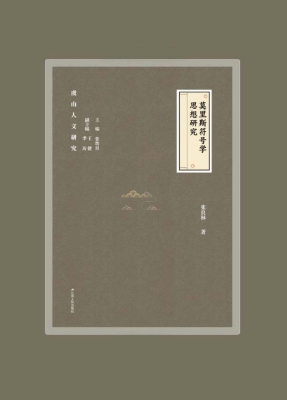 莫里斯符号学思想研究