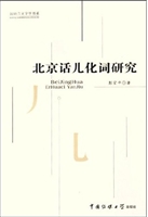 北京话儿化词研究