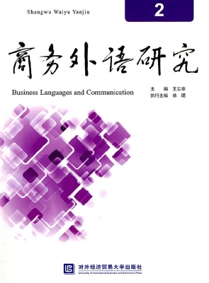 商务外语研究 2