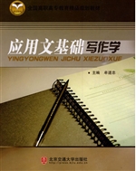 应用文基础写作学