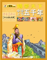 中华上下五千年