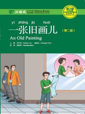 一张旧画儿
