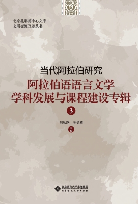 当代阿拉伯研究：阿拉伯