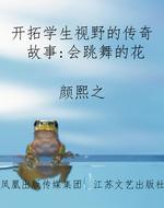 开拓学生视野的传奇故