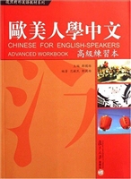 欧美人学中文——高级
