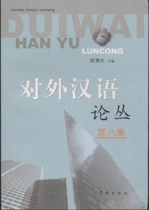 对外汉语论丛（第八集）