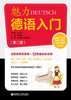 魅力德语入门