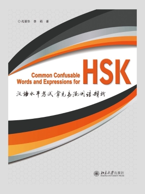 汉语水平考试常见易混