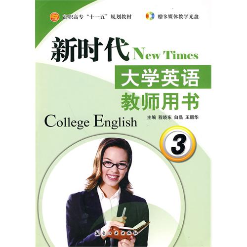 新时代大学英语教师用