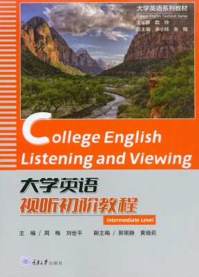 大学英语视听初阶教程