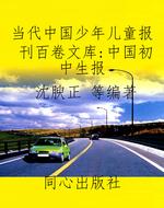 当代中国少年儿童报刊