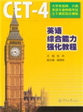 英语综合能力强化教程