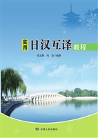 实用日汉互译教程