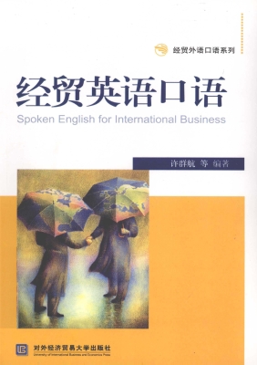 经贸英语口语