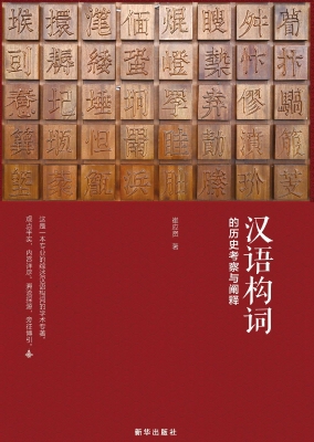 汉语构词的历史考察与