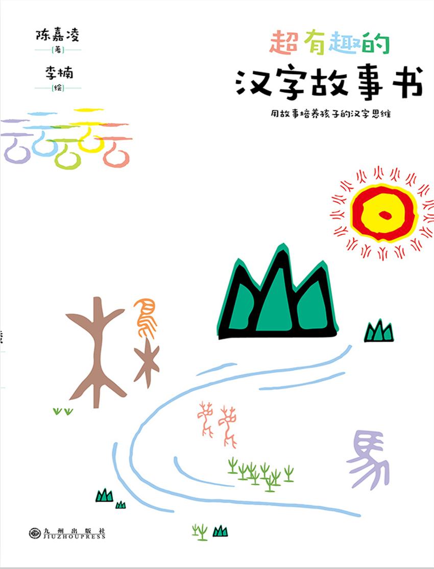 超有趣的汉字故事书：用