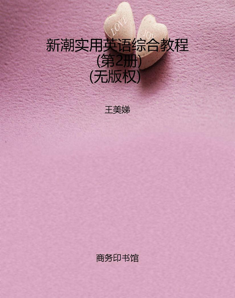 新潮实用英语综合教程