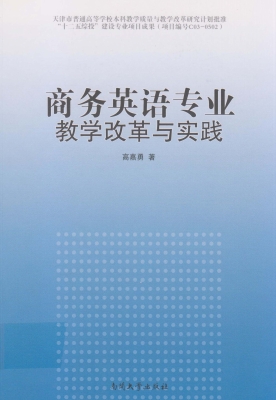 商务英语专业教学改革