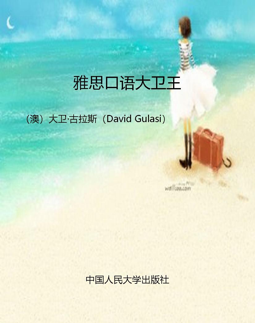 雅思口语大卫王