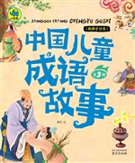 中国儿童成语故事（第3