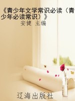 《青少年文学常识必读