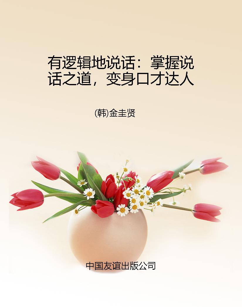 有逻辑地说话：掌握说话