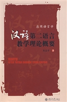 汉语第二语言教学理论