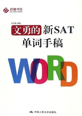 文勇的新SAT单词手稿