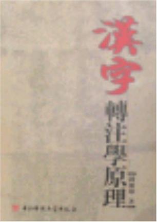 汉字转注学原理