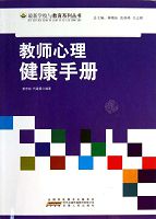 教师心理健康手册