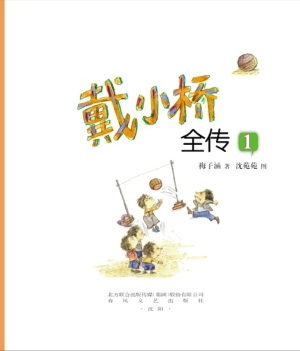 戴小桥全传 1