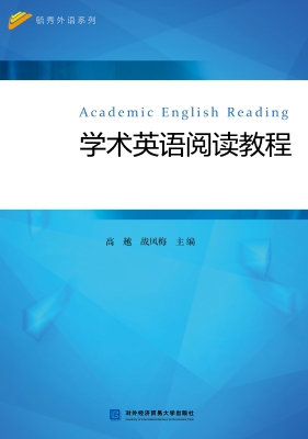 学术英语阅读教程