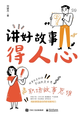 讲好故事得人心——职
