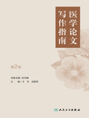 医学论文写作指南