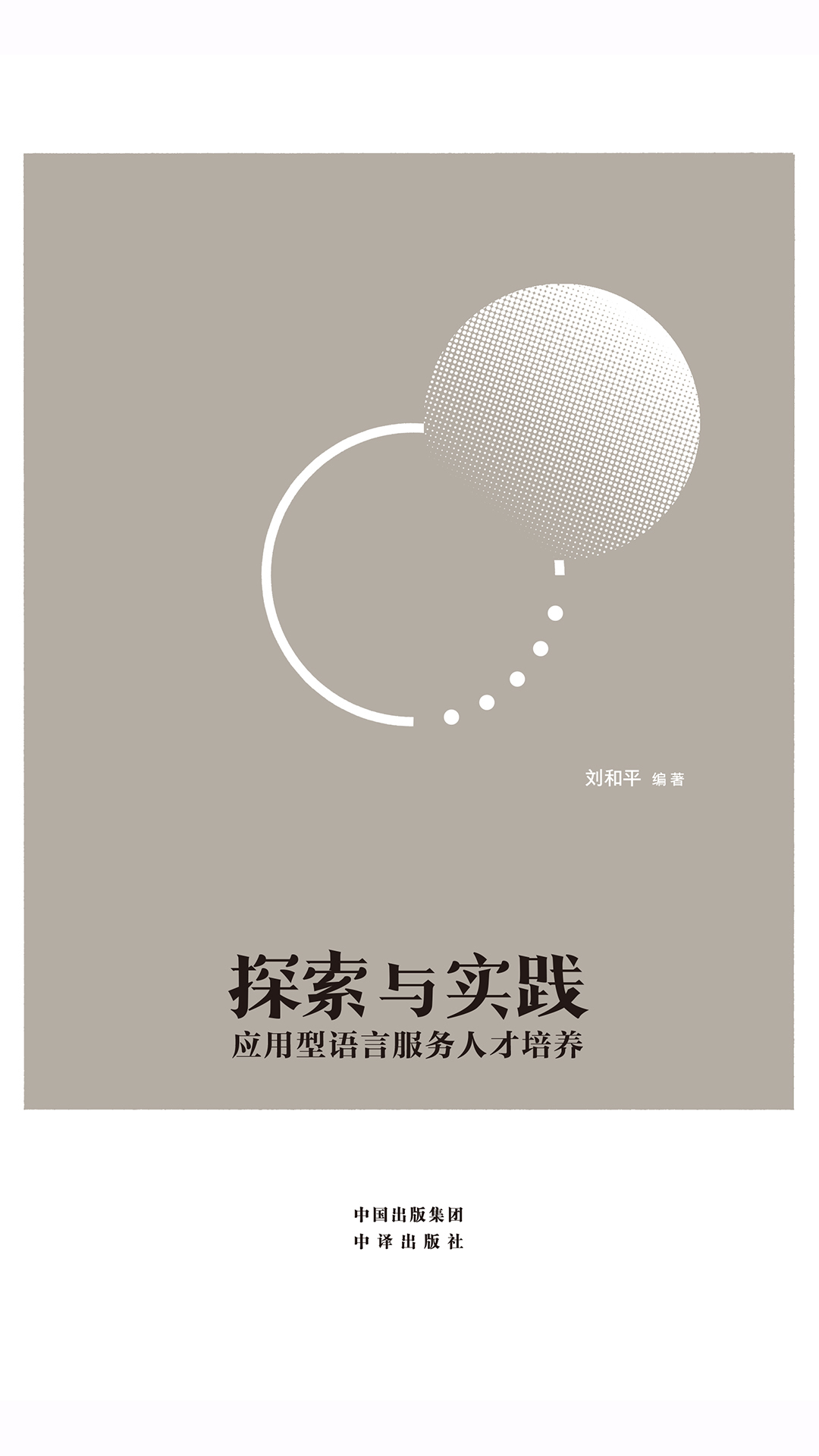 探索与实践：应用型语言