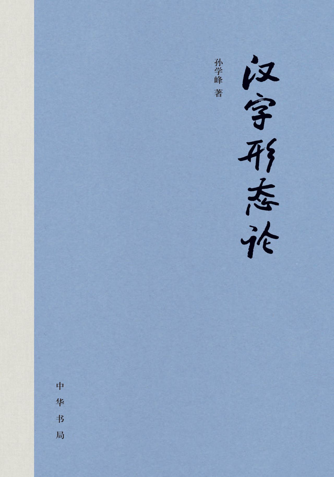 汉字形态论（精）