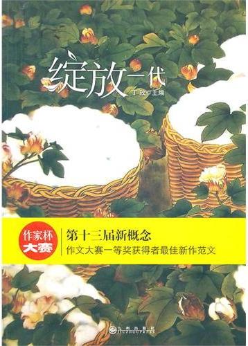 绽放一代：作家杯大赛第