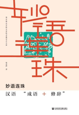 妙语连珠：汉语“成语+