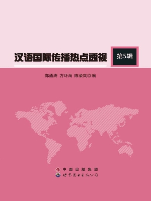 汉语国际传播热点透视