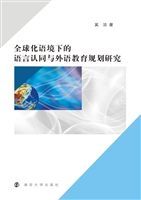 全球化语境下的语言认