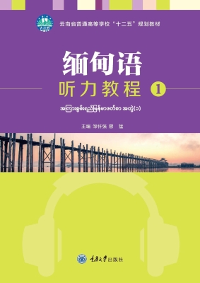 缅甸语听力教程 1