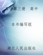 英语第三册  高中