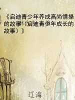 《启迪青少年养成高尚