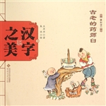汉字之美 3（象形字一）—