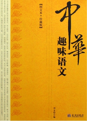 中华趣味语文