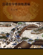 汉语古今修辞格通编