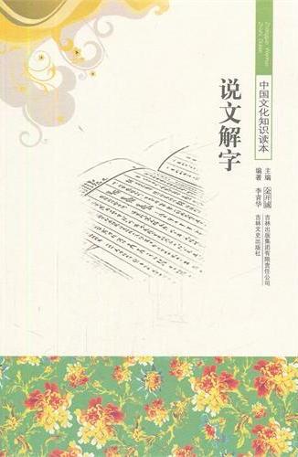 说文解字