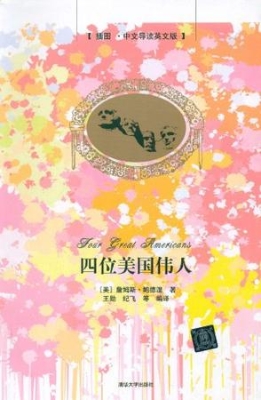 四位美国伟人