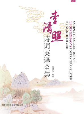 李清照诗词英译全集